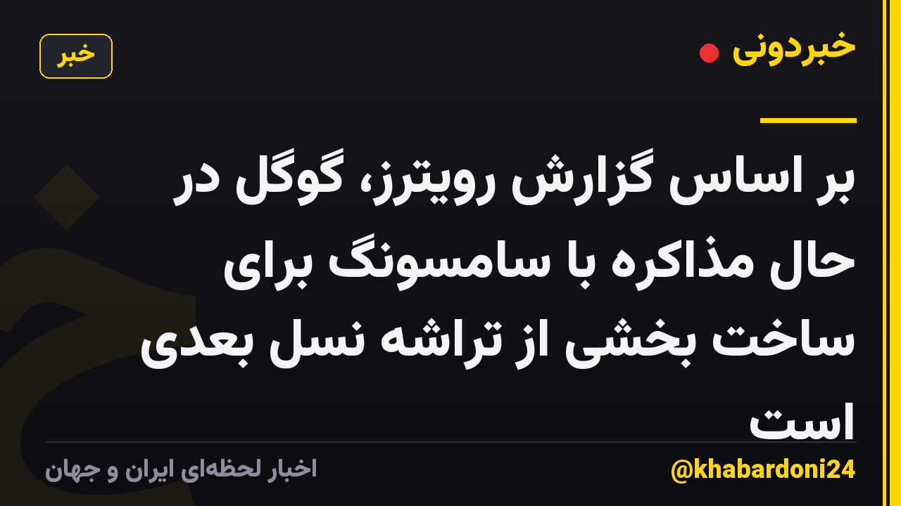 بر اساس گزارش رویترز، گوگل در حال مذاکره با سامسونگ برای ساخت بخشی از تراشه نسل بعدی است