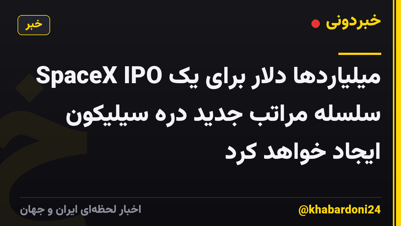 SpaceX IPO میلیاردها دلار برای یک سلسله مراتب جدید دره سیلیکون ایجاد خواهد کرد