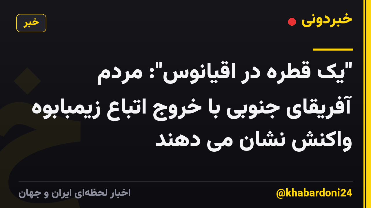 "یک قطره در اقیانوس": مردم آفریقای جنوبی با خروج اتباع زیمبابوه واکنش نشان می دهند