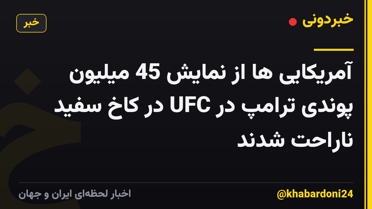 آمریکایی ها از نمایش 45 میلیون پوندی ترامپ در UFC در کاخ سفید ناراحت شدند