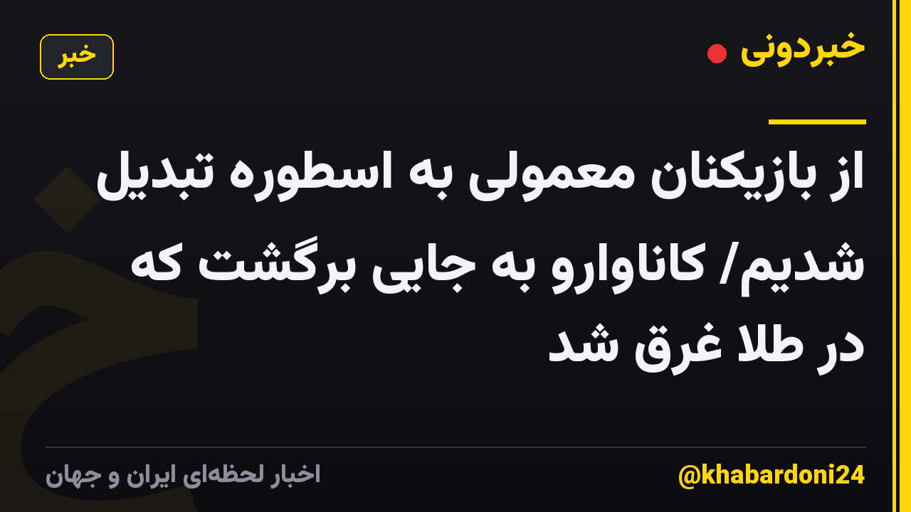 از بازیکنان معمولی به اسطوره تبدیل شدیم/ کاناوارو به جایی برگشت که در طلا غرق شد