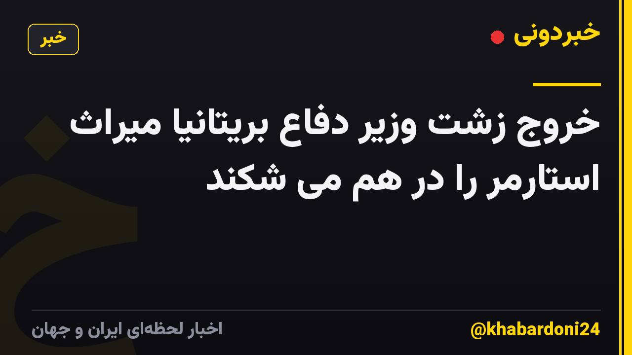 خروج زشت وزیر دفاع بریتانیا میراث استارمر را در هم می شکند