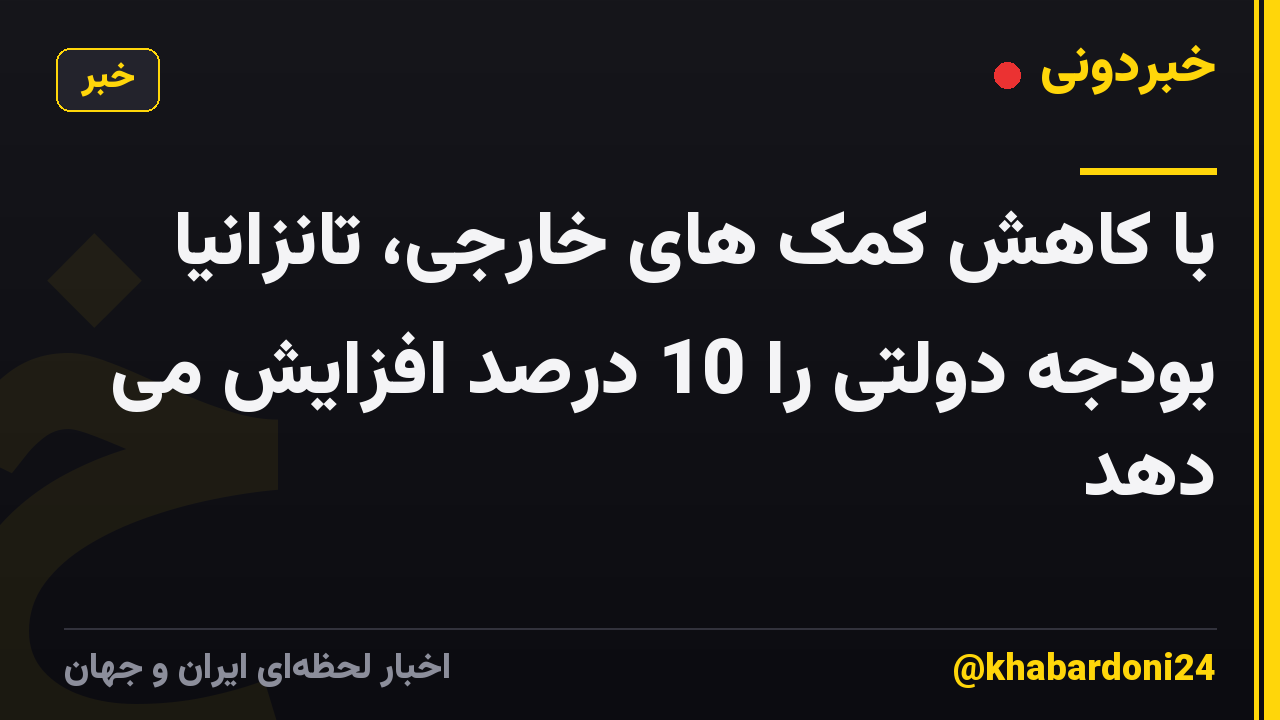 با کاهش کمک های خارجی، تانزانیا بودجه دولتی را 10 درصد افزایش می دهد