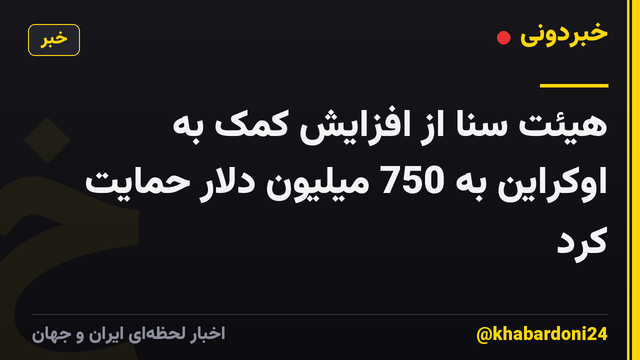 هیئت سنا از افزایش کمک به اوکراین به 750 میلیون دلار حمایت کرد