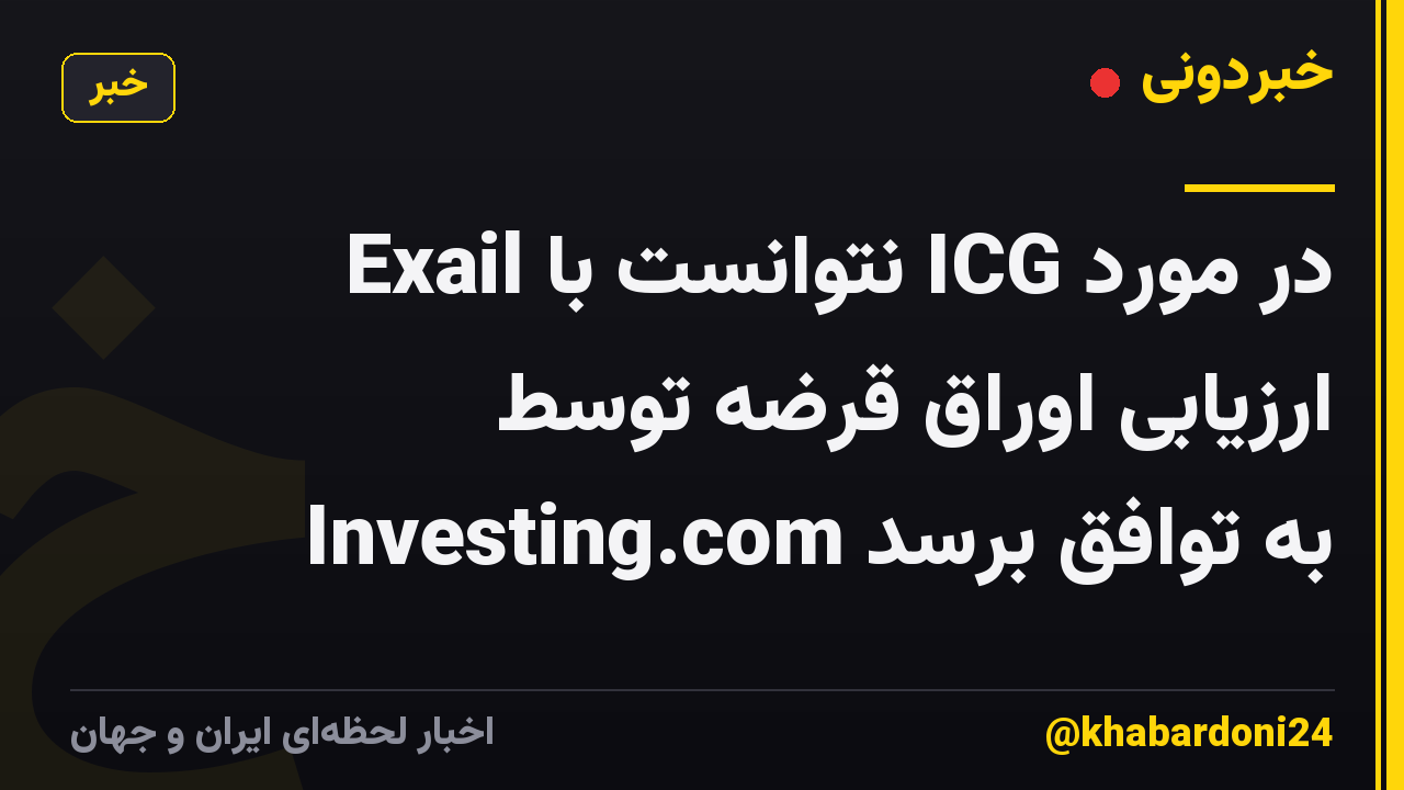 Exail نتوانست با ICG در مورد ارزیابی اوراق قرضه توسط Investing.com به توافق برسد