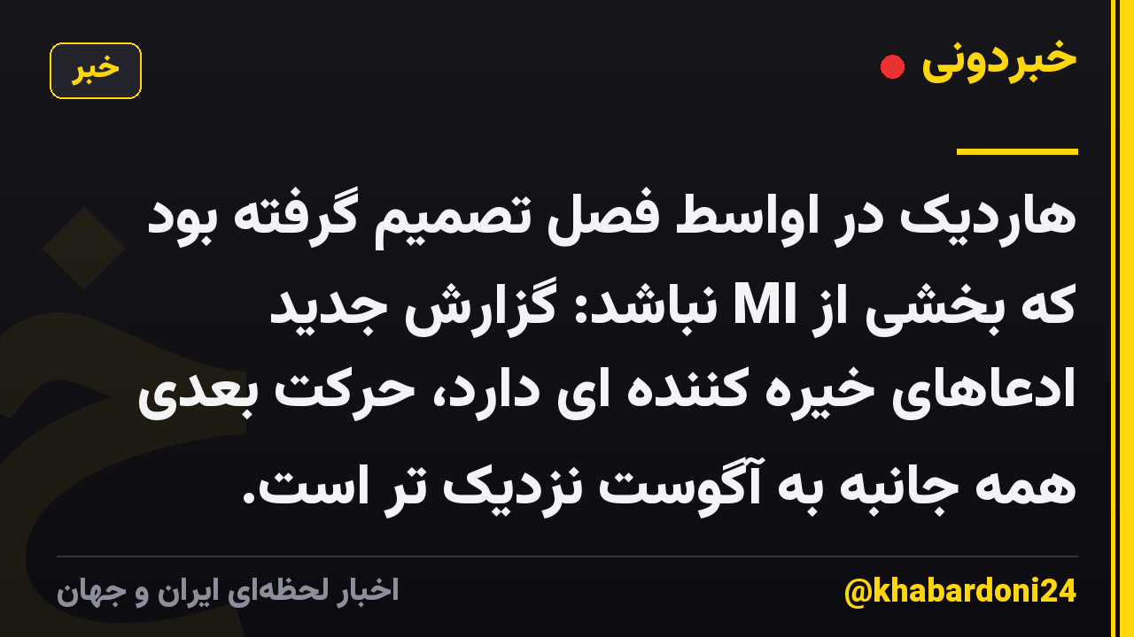 هاردیک در اواسط فصل تصمیم گرفته بود که بخشی از MI نباشد: گزارش جدید ادعاهای خیره کننده ای دارد، حرکت بعدی همه جانبه به آگوست نزدیک تر است.