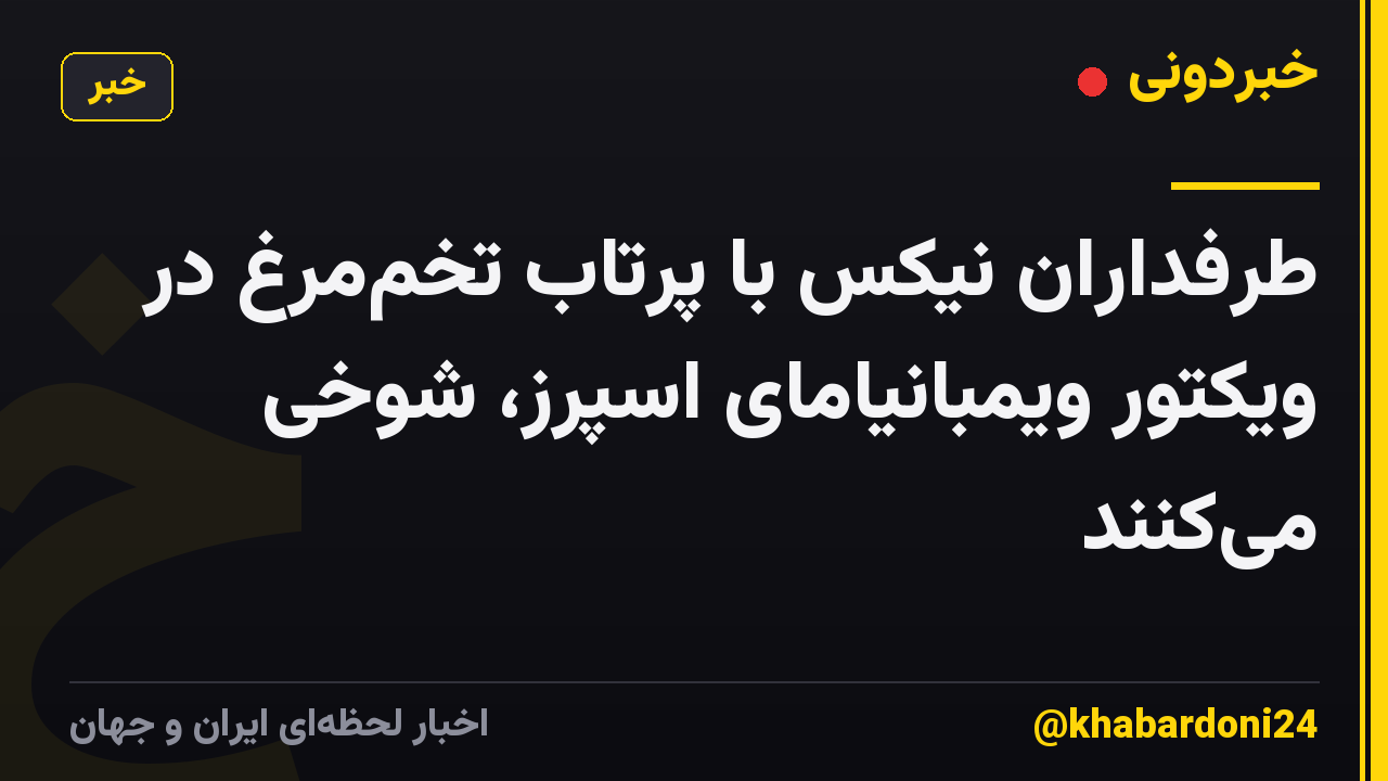 طرفداران نیکس با پرتاب تخممرغ در ویکتور ویمبانیامای اسپرز، شوخی میکنند