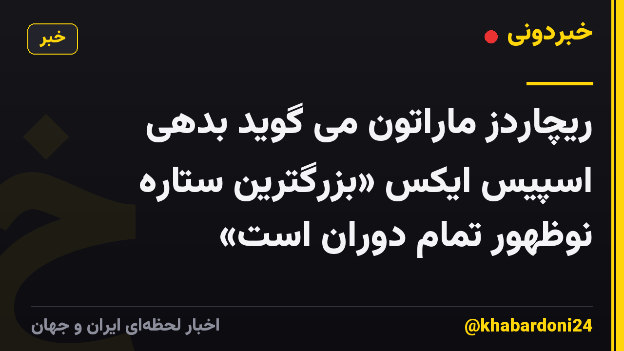 ریچاردز ماراتون می گوید بدهی اسپیس ایکس «بزرگترین ستاره نوظهور تمام دوران است»