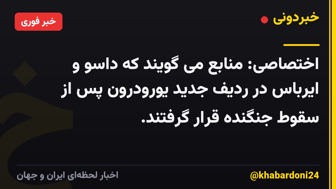 اختصاصی: منابع می گویند که داسو و ایرباس در ردیف جدید یورودرون پس از سقوط جنگنده قرار گرفتند.