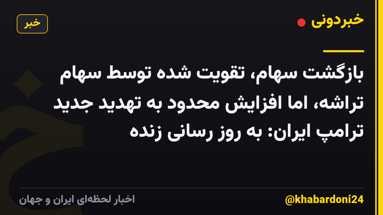 بازگشت سهام، تقویت شده توسط سهام تراشه، اما افزایش محدود به تهدید جدید ترامپ ایران: به روز رسانی زنده