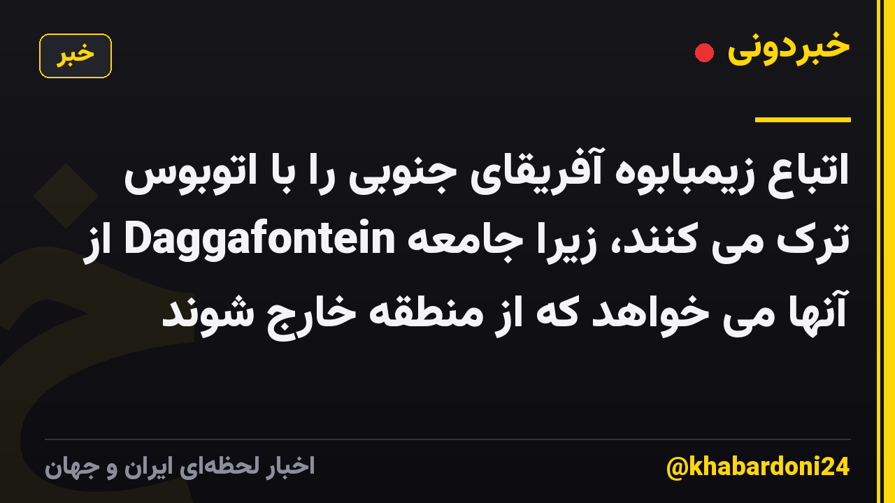 اتباع زیمبابوه آفریقای جنوبی را با اتوبوس ترک می کنند، زیرا جامعه Daggafontein از آنها می خواهد که از منطقه خارج شوند
