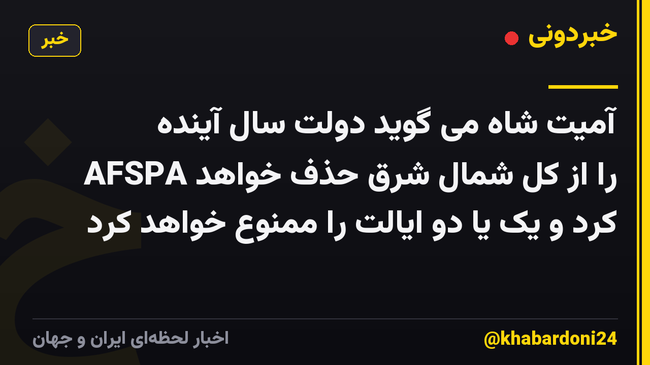 آمیت شاه می گوید دولت سال آینده AFSPA را از کل شمال شرق حذف خواهد کرد و یک یا دو ایالت را ممنوع خواهد کرد