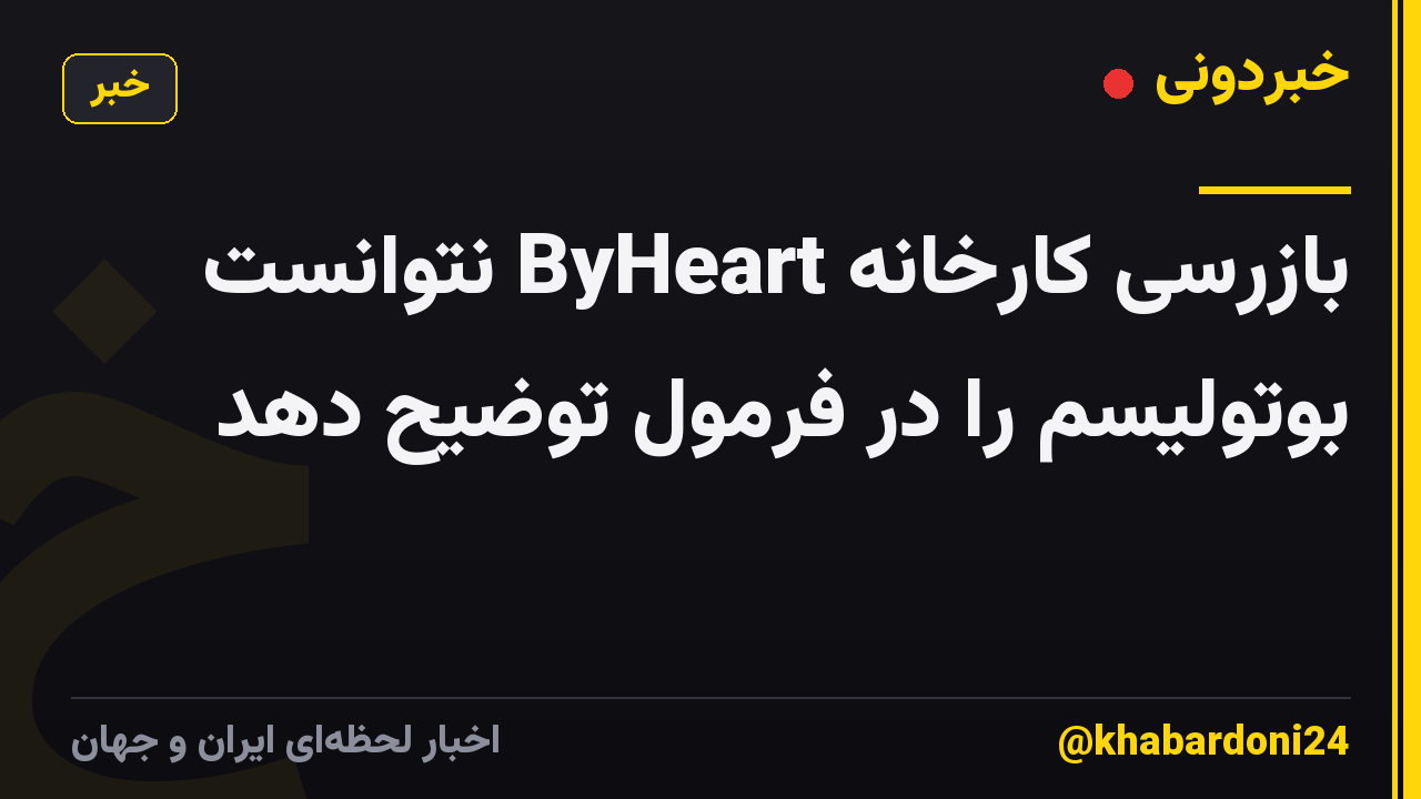 بازرسی کارخانه ByHeart نتوانست بوتولیسم را در فرمول توضیح دهد