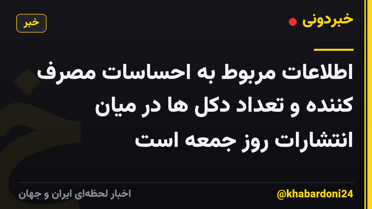 اطلاعات مربوط به احساسات مصرف کننده و تعداد دکل ها در میان انتشارات روز جمعه است