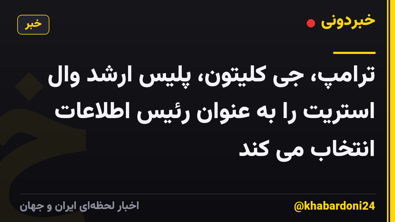ترامپ، جی کلیتون، پلیس ارشد وال استریت را به عنوان رئیس اطلاعات انتخاب می کند