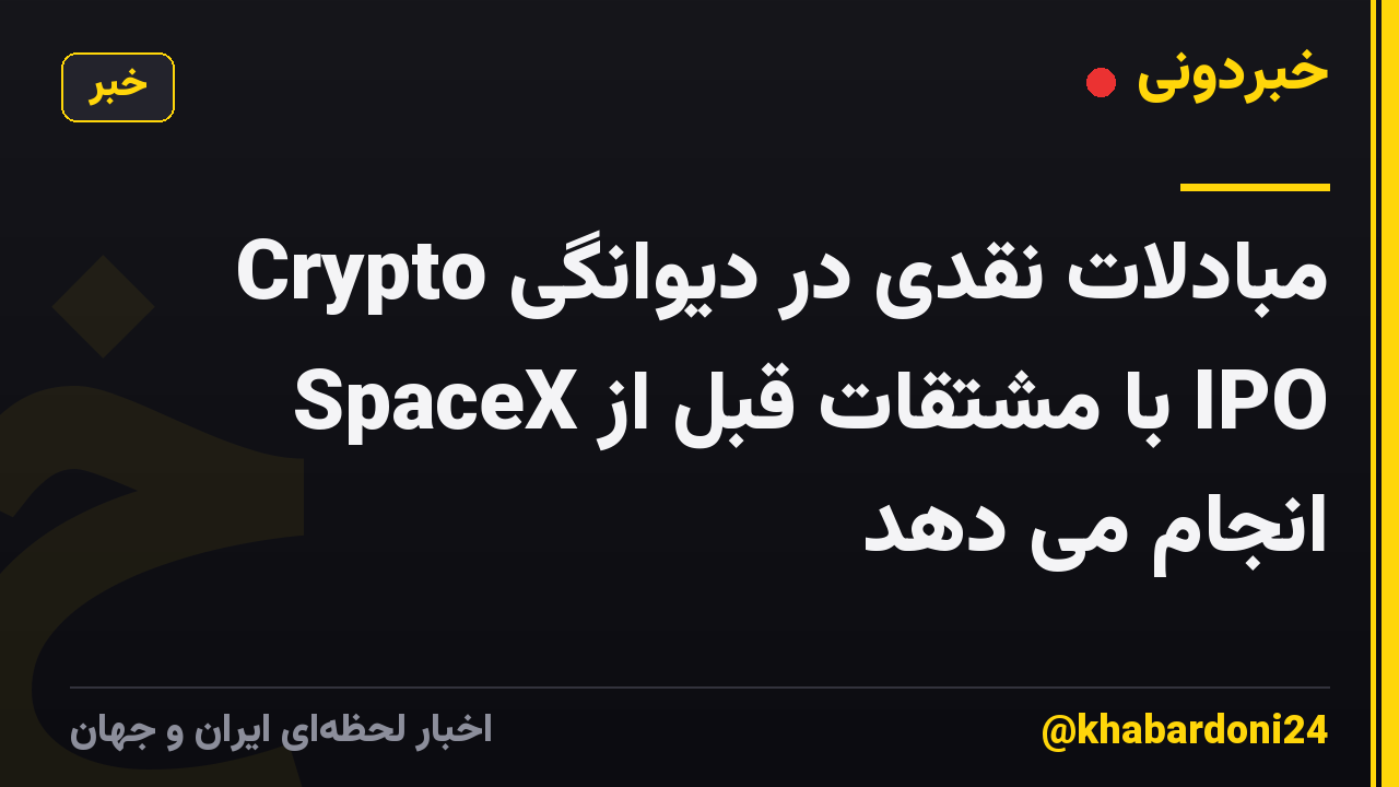Crypto مبادلات نقدی در دیوانگی SpaceX با مشتقات قبل از IPO انجام می دهد