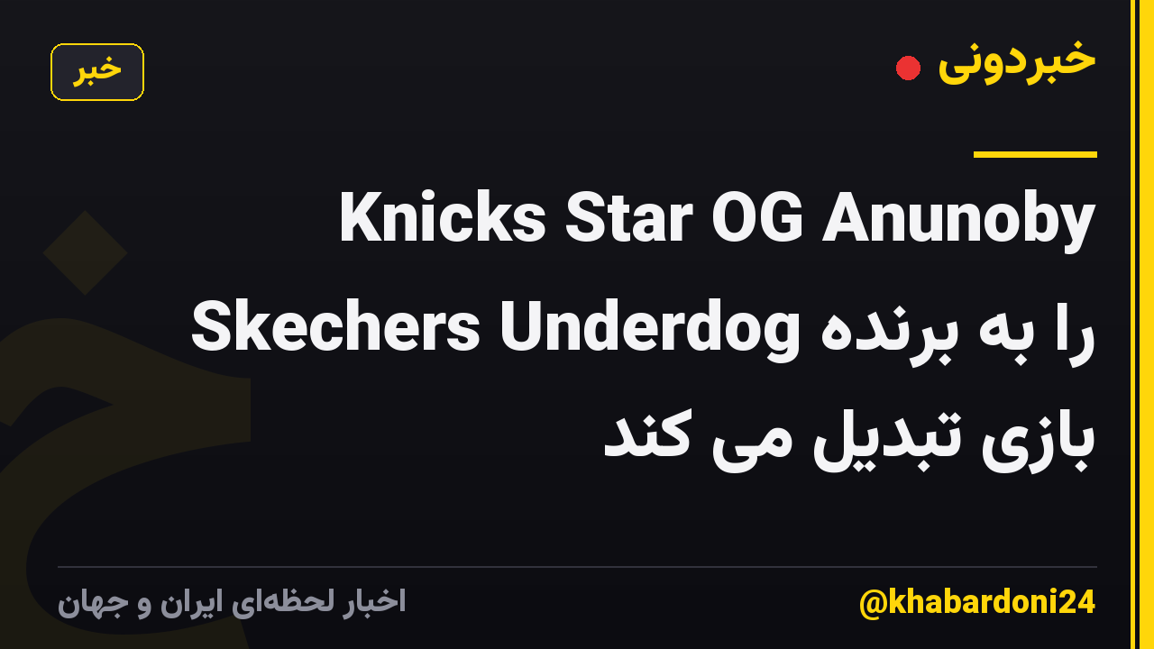 Knicks Star OG Anunoby Skechers Underdog را به برنده بازی تبدیل می کند