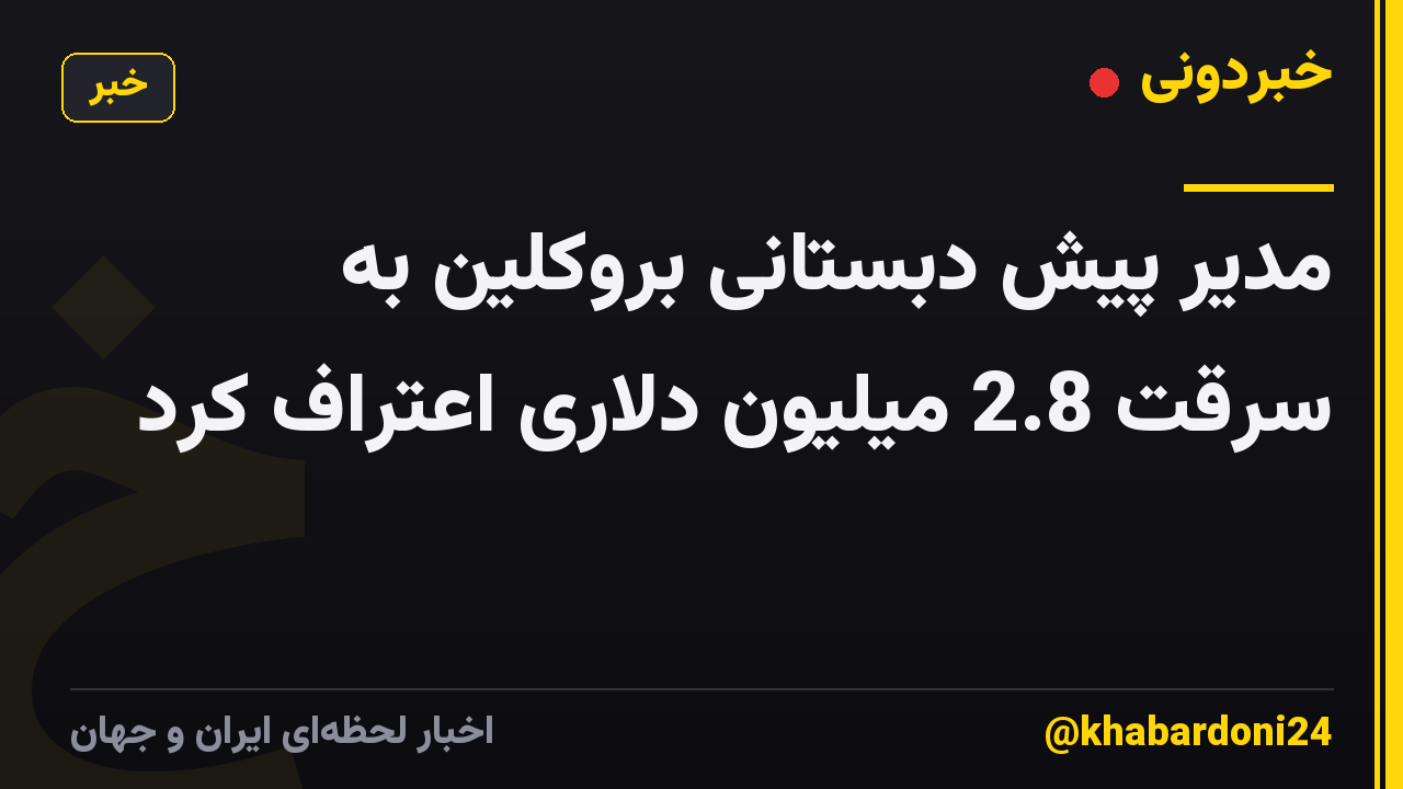 مدیر پیش دبستانی بروکلین به سرقت 2.8 میلیون دلاری اعتراف کرد