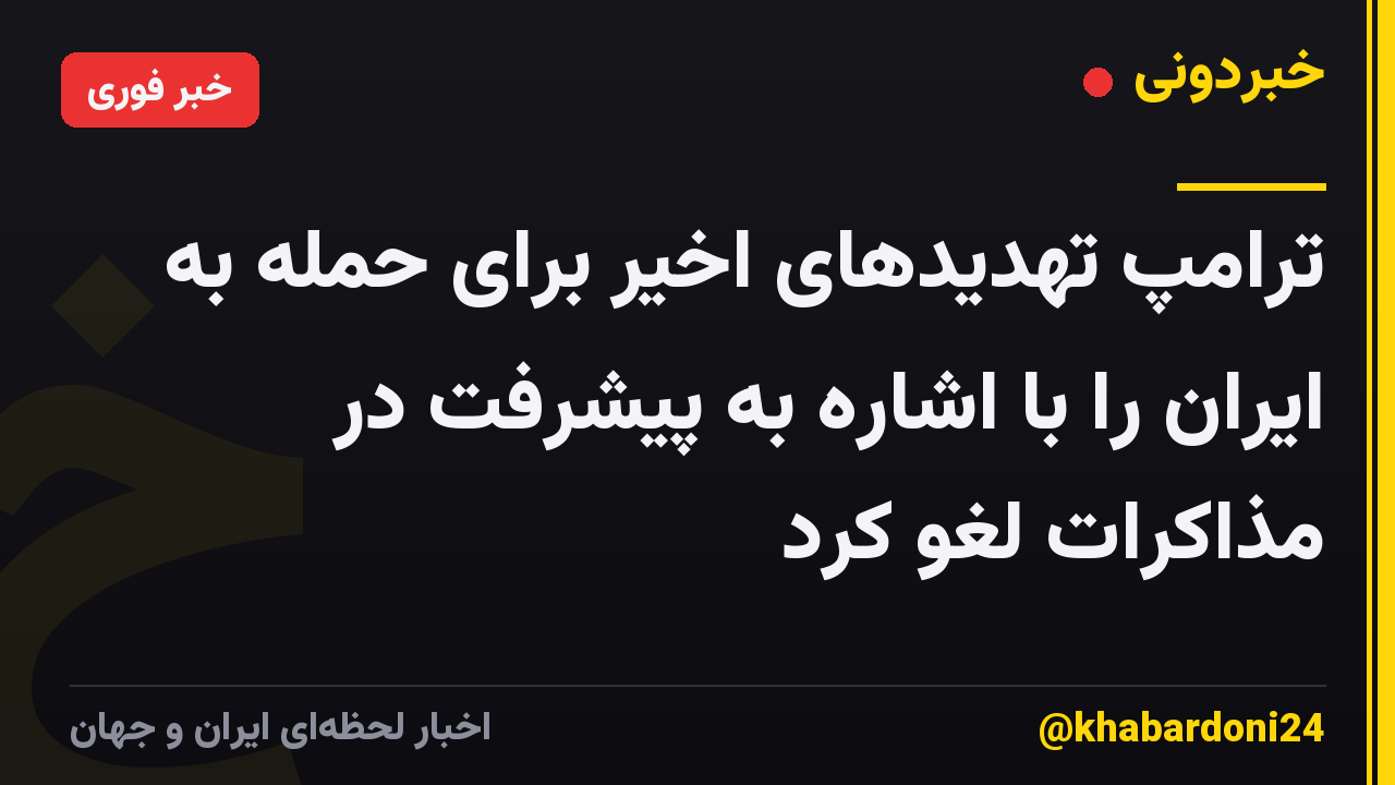 ترامپ تهدیدهای اخیر برای حمله به ایران را با اشاره به پیشرفت در مذاکرات لغو کرد