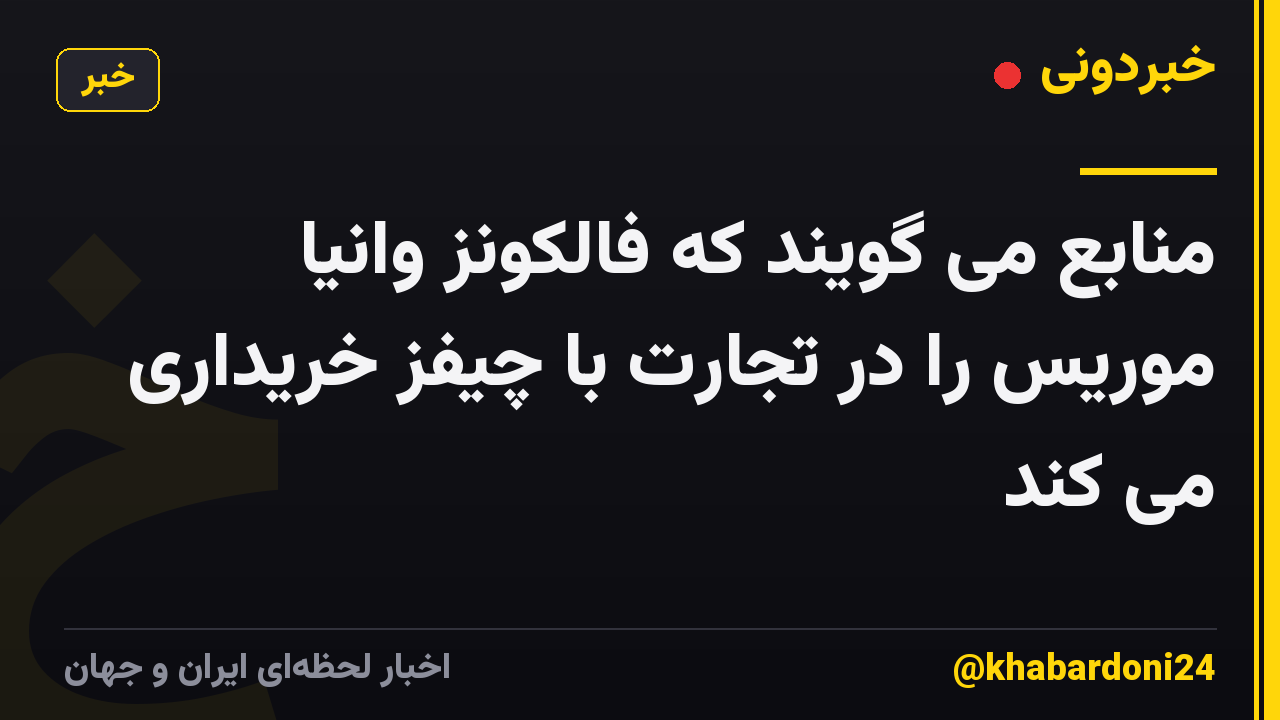 منابع می گویند که فالکونز وانیا موریس را در تجارت با چیفز خریداری می کند