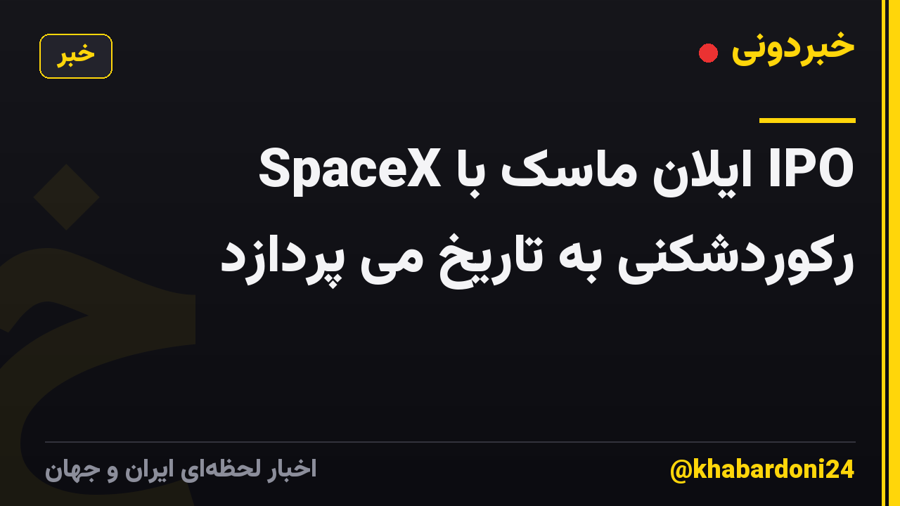 SpaceX ایلان ماسک با IPO رکوردشکنی به تاریخ می پردازد