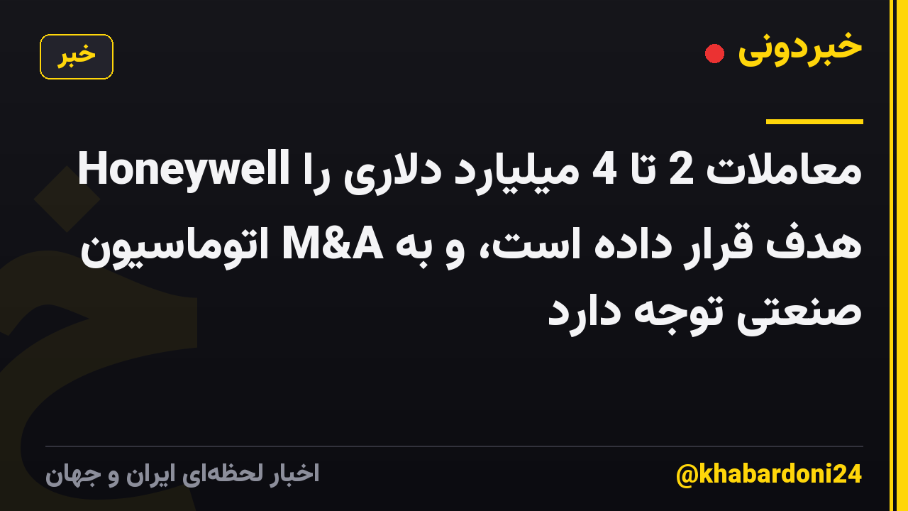 Honeywell معاملات 2 تا 4 میلیارد دلاری را هدف قرار داده است، و به M&A اتوماسیون صنعتی توجه دارد