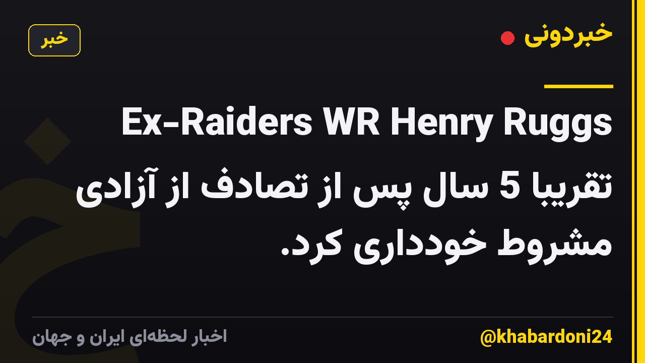 Ex-Raiders WR Henry Ruggs تقریبا 5 سال پس از تصادف از آزادی مشروط خودداری کرد.