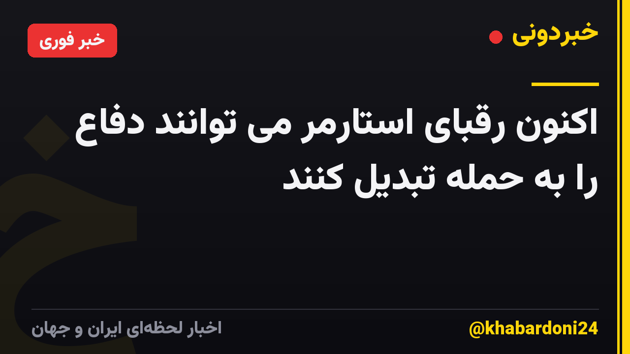 اکنون رقبای استارمر می توانند دفاع را به حمله تبدیل کنند