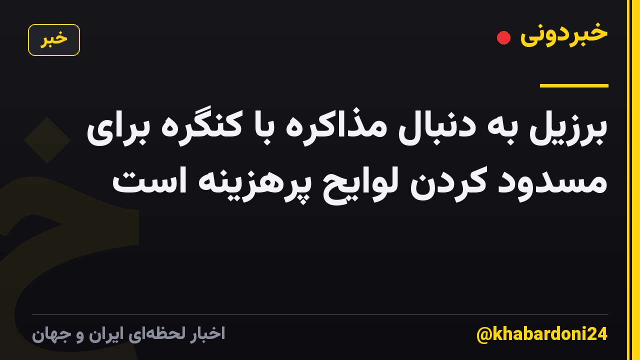 برزیل به دنبال مذاکره با کنگره برای مسدود کردن لوایح پرهزینه است