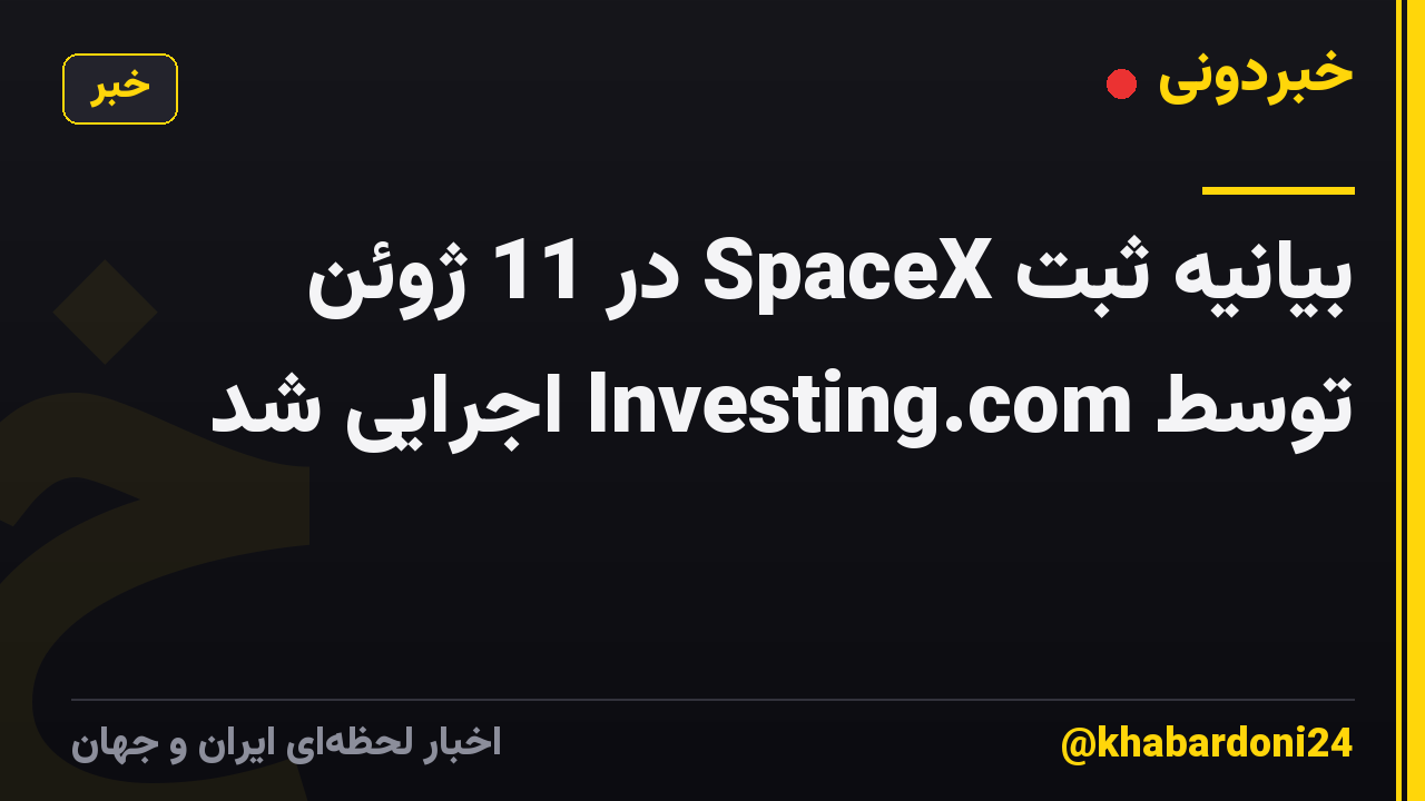 بیانیه ثبت SpaceX در 11 ژوئن توسط Investing.com اجرایی شد