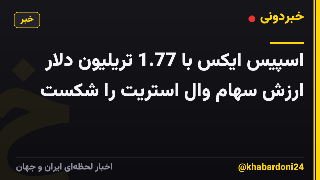 اسپیس ایکس با 1.77 تریلیون دلار ارزش سهام وال استریت را شکست