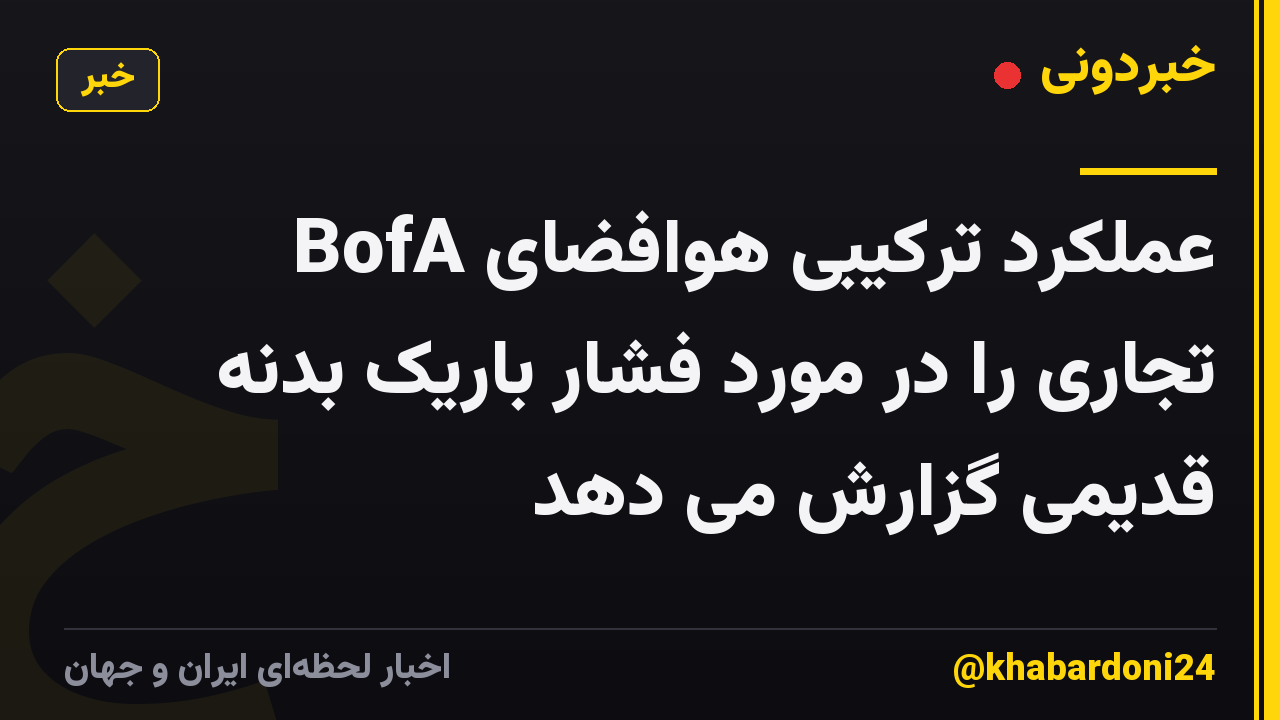 BofA عملکرد ترکیبی هوافضای تجاری را در مورد فشار باریک بدنه قدیمی گزارش می دهد