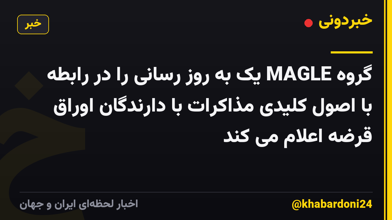 گروه MAGLE یک به روز رسانی را در رابطه با اصول کلیدی مذاکرات با دارندگان اوراق قرضه اعلام می کند