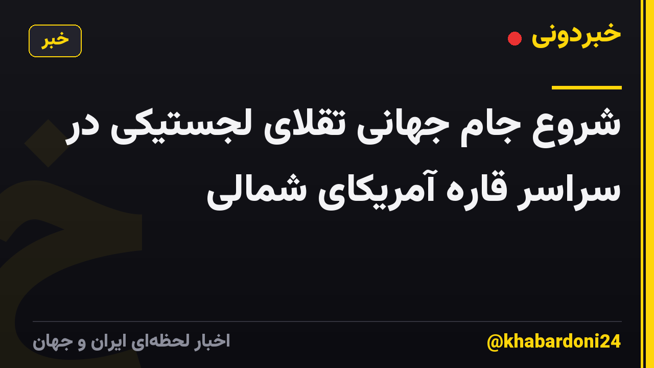 شروع جام جهانی تقلای لجستیکی در سراسر قاره آمریکای شمالی