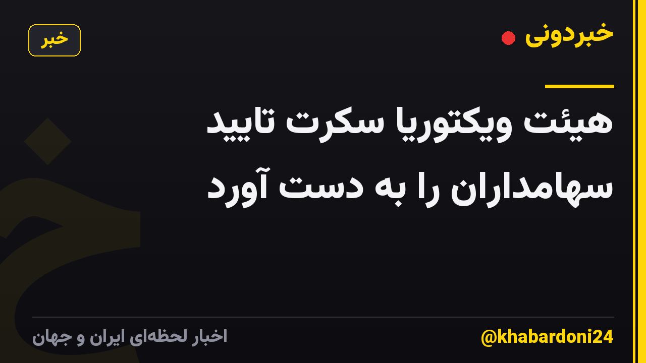 هیئت ویکتوریا سکرت تایید سهامداران را به دست آورد