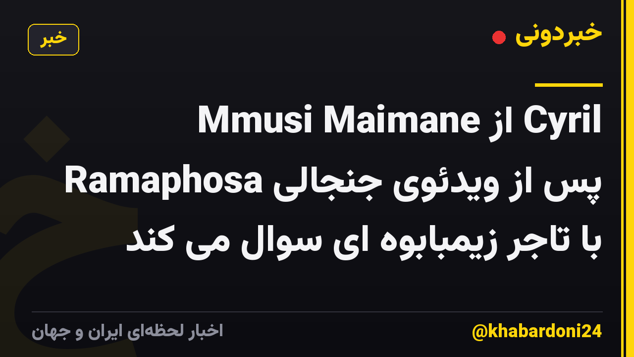 Mmusi Maimane از Cyril Ramaphosa پس از ویدئوی جنجالی با تاجر زیمبابوه ای سوال می کند