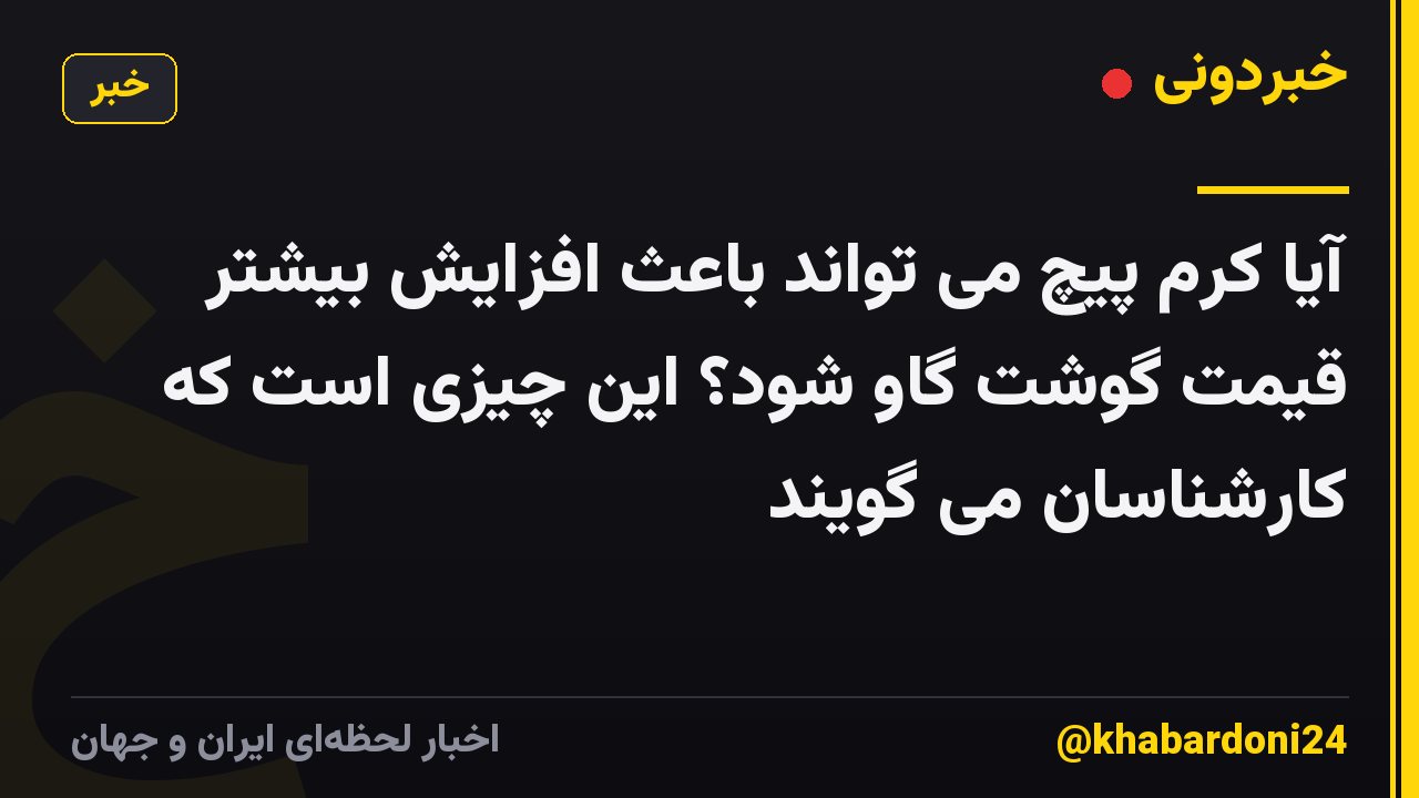 آیا کرم پیچ می تواند باعث افزایش بیشتر قیمت گوشت گاو شود؟ این چیزی است که کارشناسان می گویند