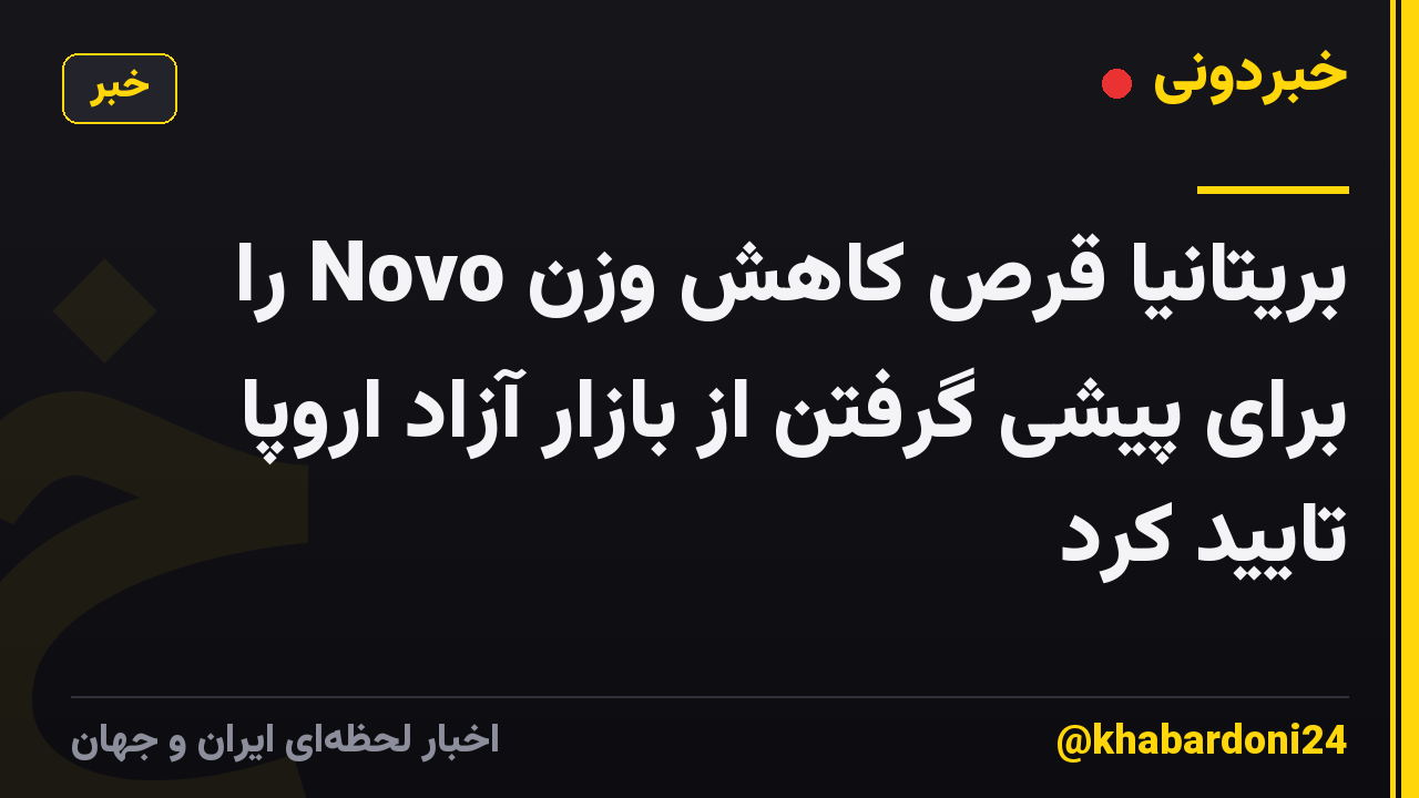 بریتانیا قرص کاهش وزن Novo را برای پیشی گرفتن از بازار آزاد اروپا تایید کرد