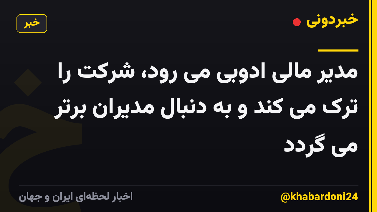مدیر مالی ادوبی می رود، شرکت را ترک می کند و به دنبال مدیران برتر می گردد