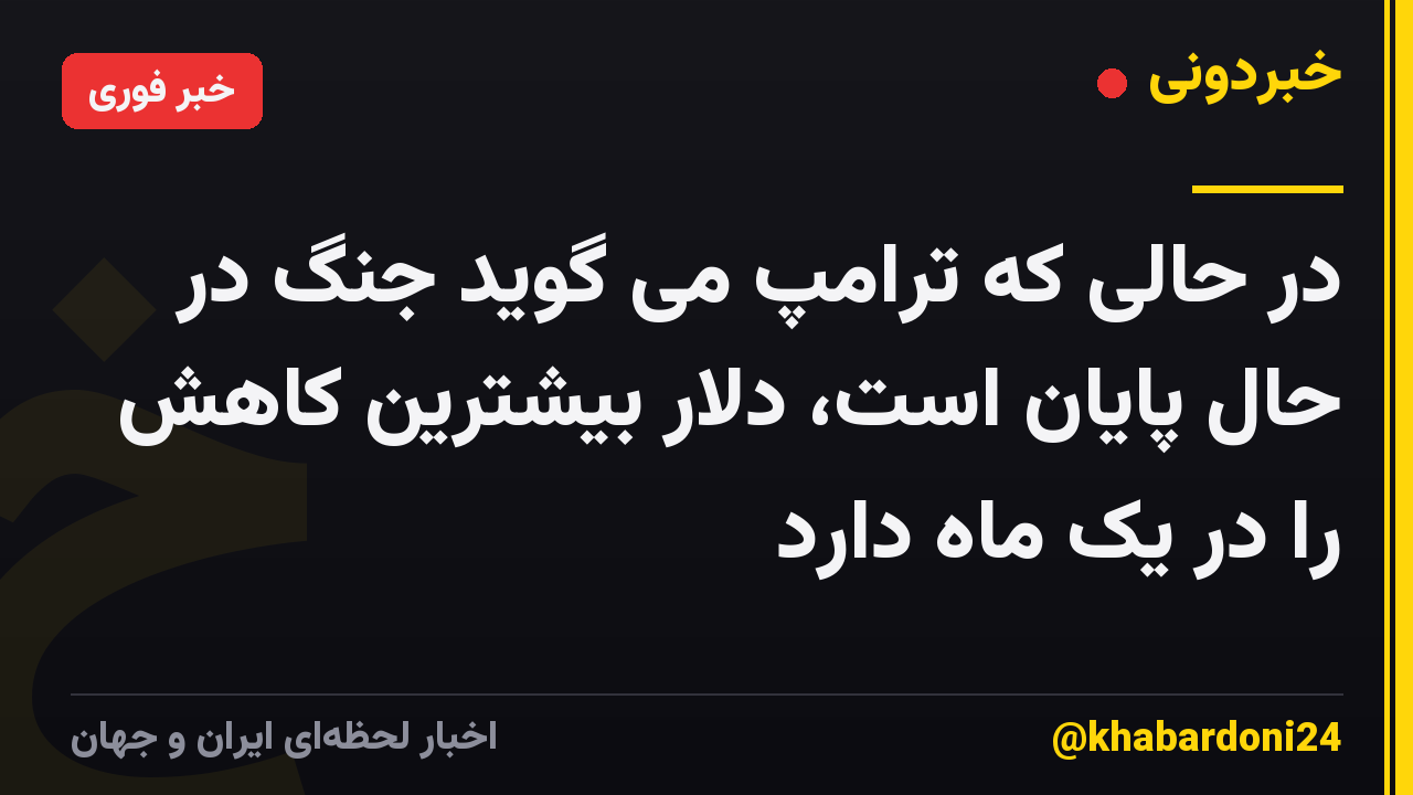 در حالی که ترامپ می گوید جنگ در حال پایان است، دلار بیشترین کاهش را در یک ماه دارد