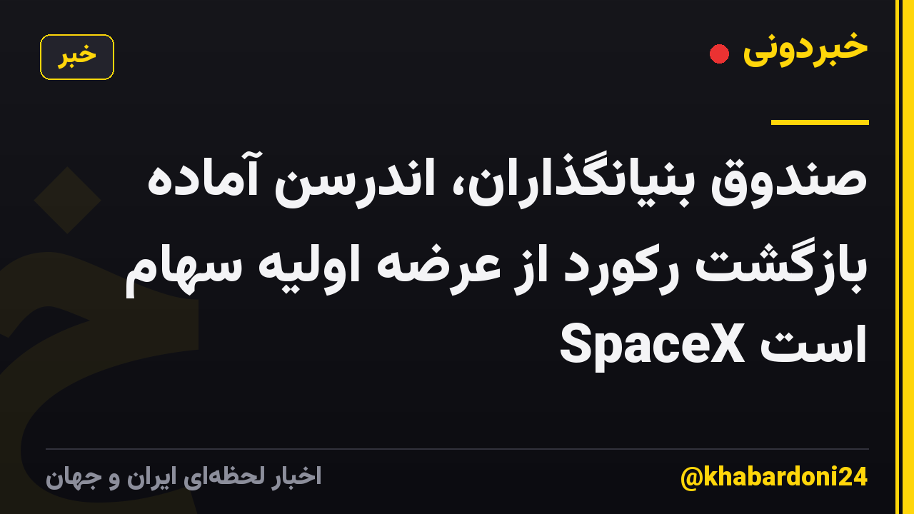 صندوق بنیانگذاران، اندرسن آماده بازگشت رکورد از عرضه اولیه سهام SpaceX است