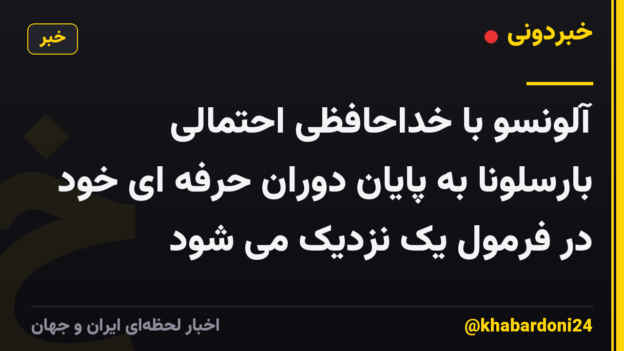 آلونسو با خداحافظی احتمالی بارسلونا به پایان دوران حرفه ای خود در فرمول یک نزدیک می شود