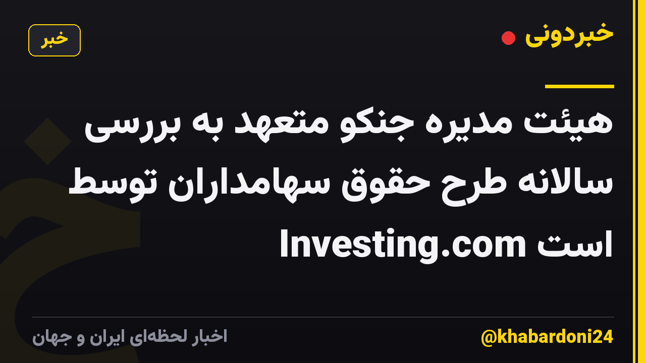 هیئت مدیره جنکو متعهد به بررسی سالانه طرح حقوق سهامداران توسط Investing.com است