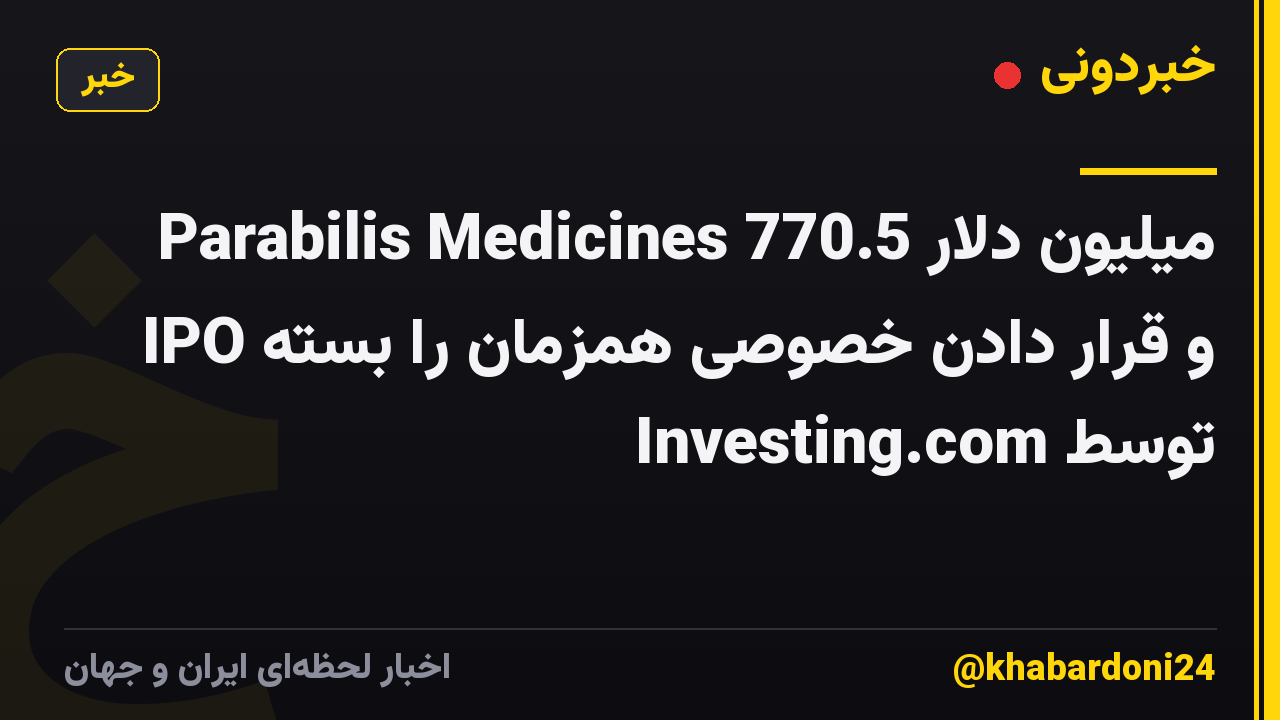 Parabilis Medicines 770.5 میلیون دلار IPO و قرار دادن خصوصی همزمان را بسته توسط Investing.com