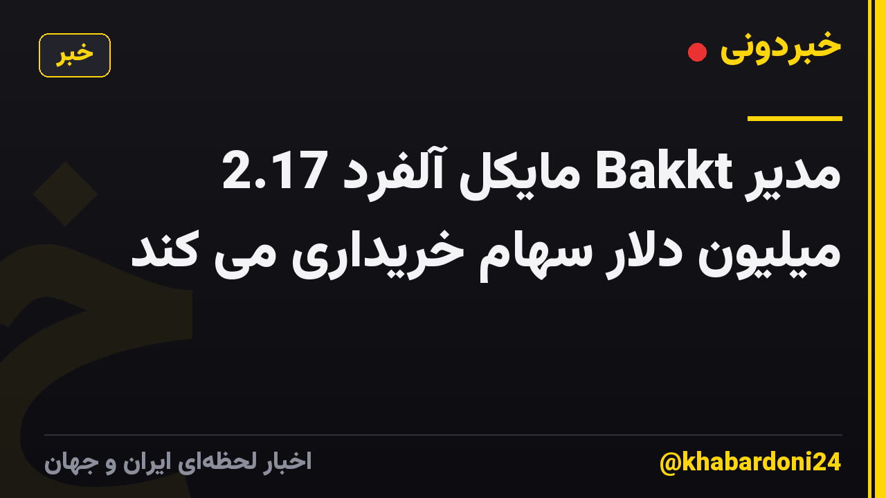 مدیر Bakkt مایکل آلفرد 2.17 میلیون دلار سهام خریداری می کند