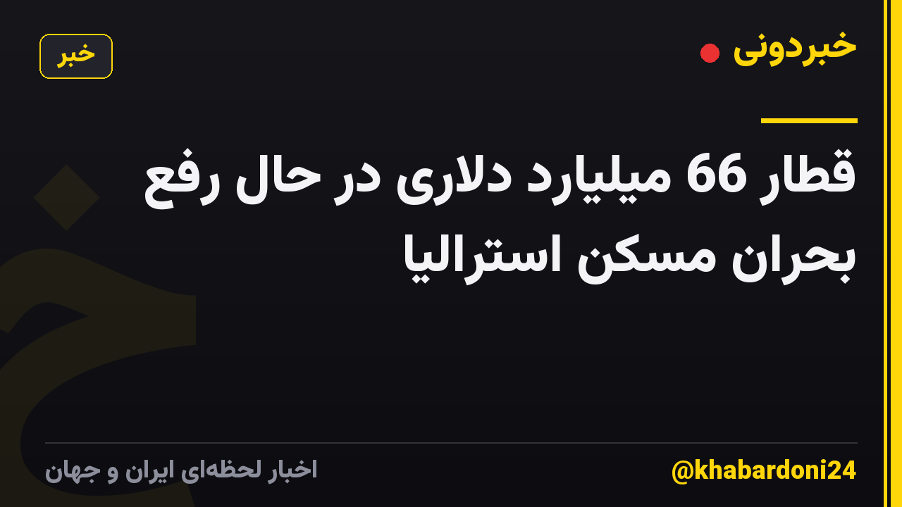 قطار 66 میلیارد دلاری در حال رفع بحران مسکن استرالیا