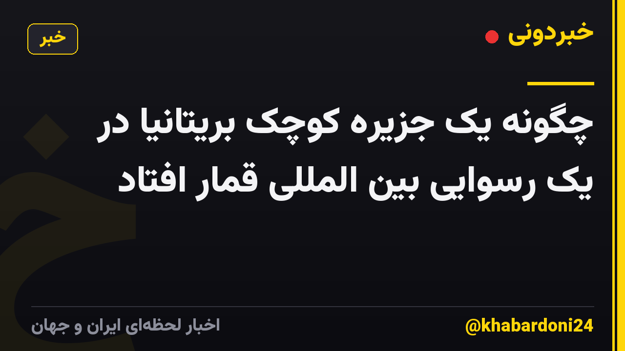 چگونه یک جزیره کوچک بریتانیا در یک رسوایی بین المللی قمار افتاد