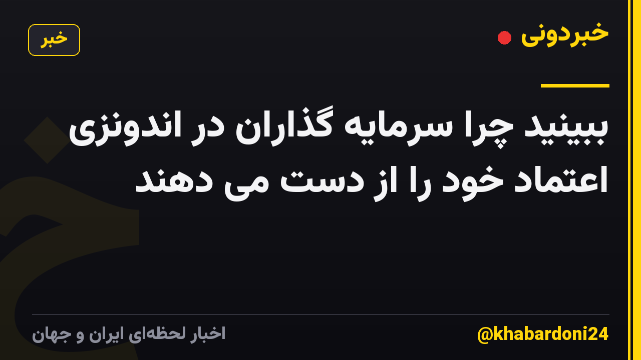 ببینید چرا سرمایه گذاران در اندونزی اعتماد خود را از دست می دهند