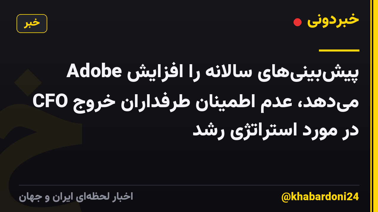 Adobe پیشبینیهای سالانه را افزایش میدهد، عدم اطمینان طرفداران خروج CFO در مورد استراتژی رشد
