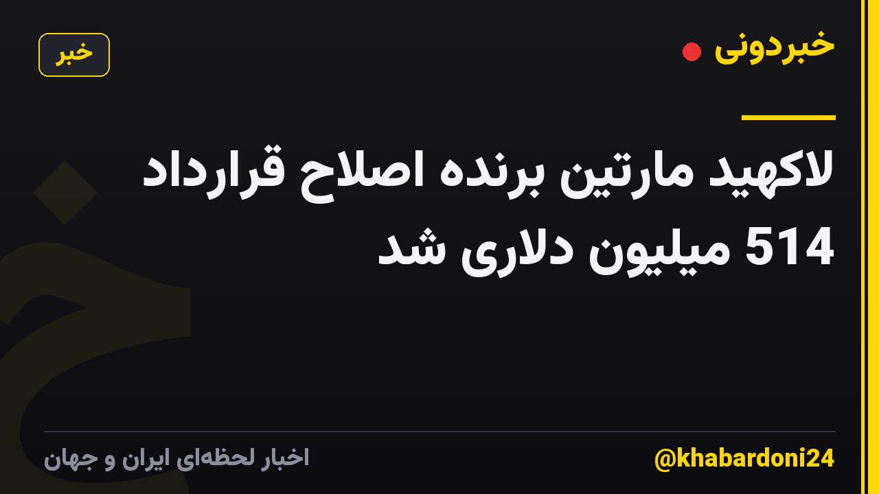 لاکهید مارتین برنده اصلاح قرارداد 514 میلیون دلاری شد